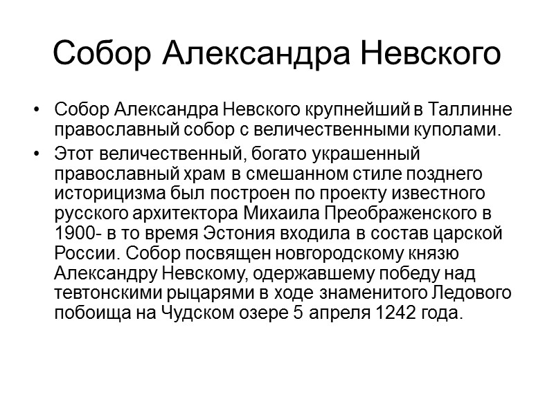 Собор Александра Невского Собор Александра Невского крупнейший в Таллинне православный собор с величественными куполами.